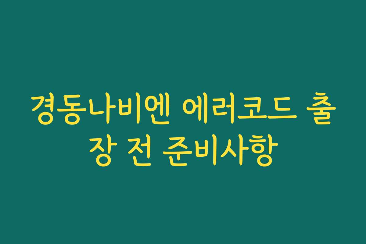경동나비엔 에러코드 출장 전 준비사항