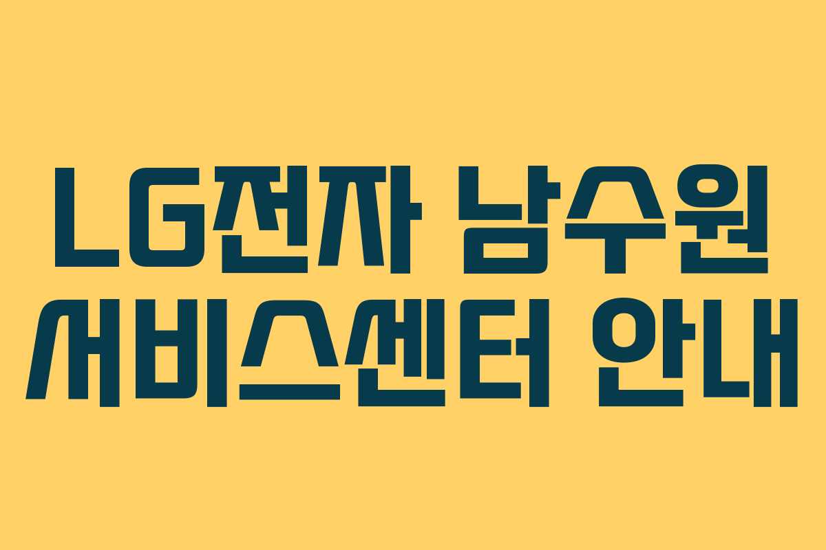 LG전자 남수원 서비스센터 안내