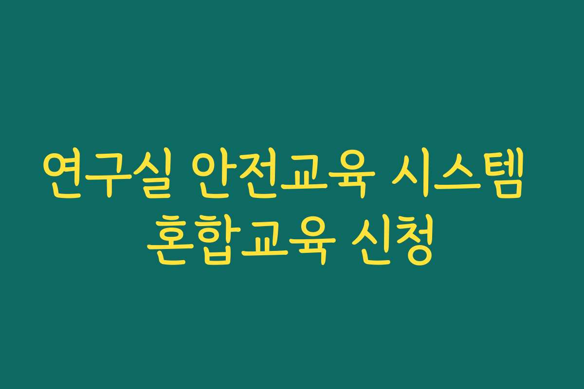 연구실 안전교육 시스템 혼합교육 신청