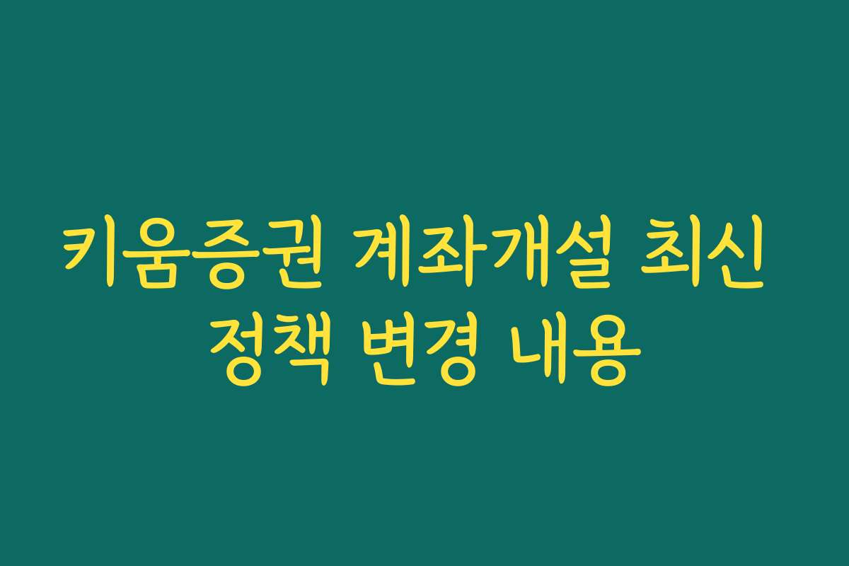 키움증권 계좌개설 최신 정책 변경 내용