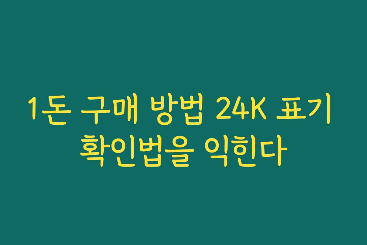 1돈 구매 방법 24K 표기 확인법을 익힌다