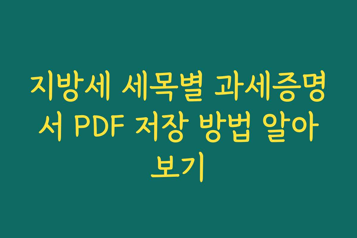 지방세 세목별 과세증명서 PDF 저장 방법 알아보기