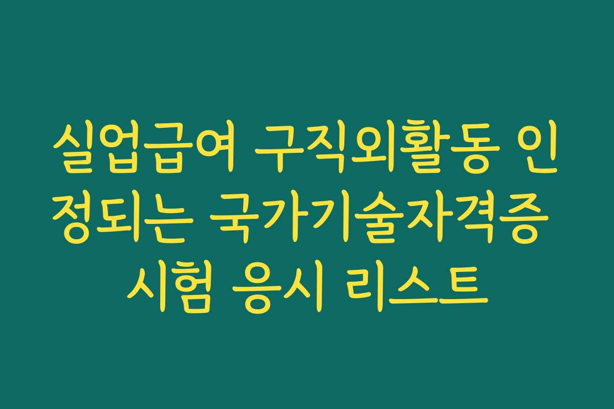 실업급여 구직외활동 인정되는 국가기술자격증 시험 응시 리스트