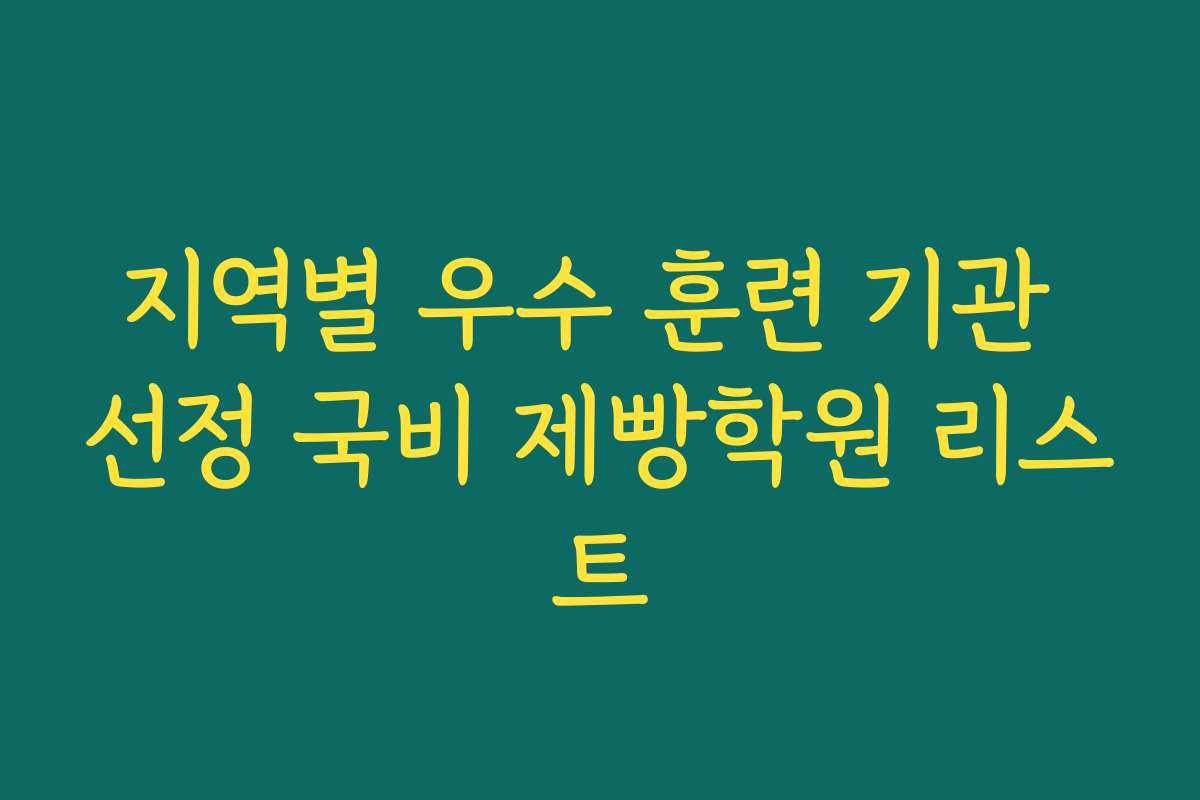 지역별 우수 훈련 기관 선정 국비 제빵학원 리스트