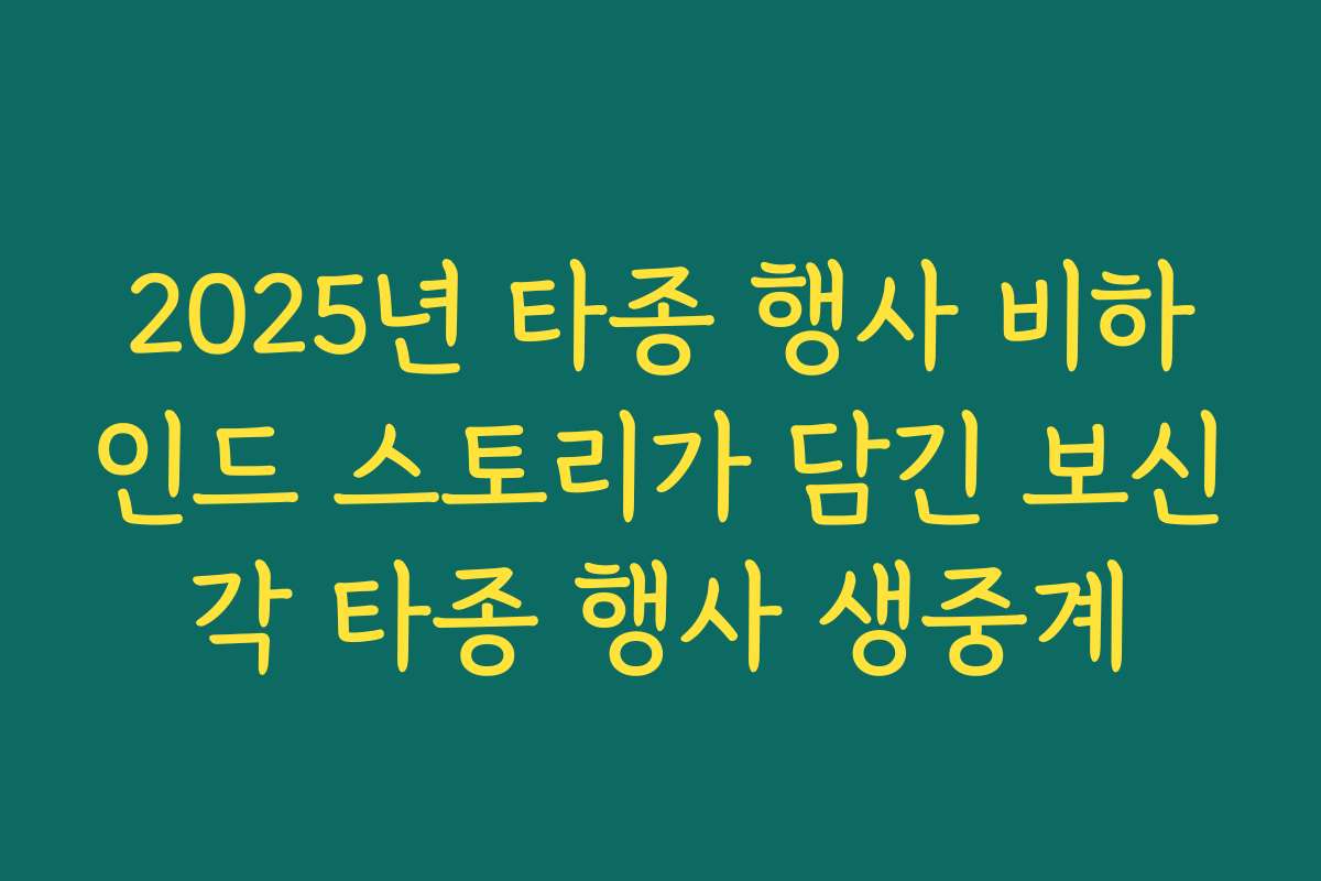 2025년 타종 행사 비하인드 스토리가 담긴 보신각 타종 행사 생중계