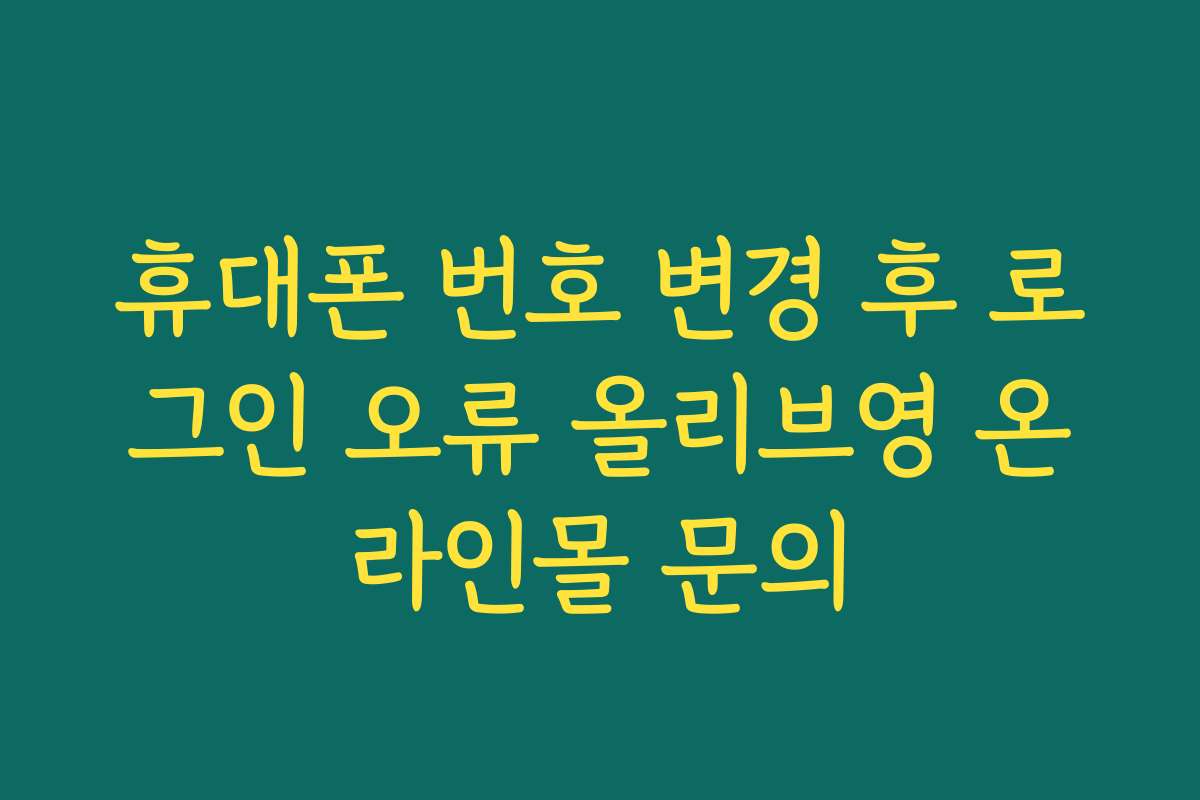 휴대폰 번호 변경 후 로그인 오류 올리브영 온라인몰 문의