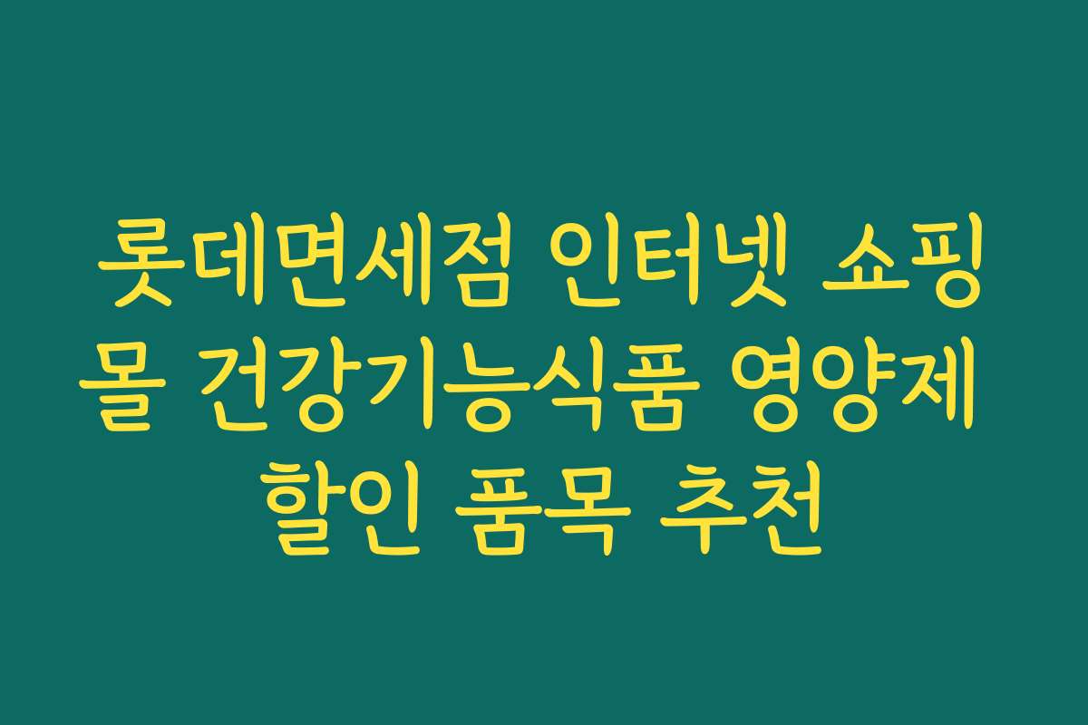 롯데면세점 인터넷 쇼핑몰 건강기능식품 영양제 할인 품목 추천