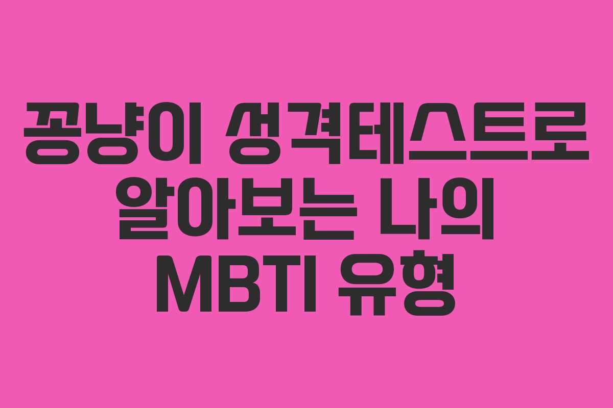 꽁냥이 성격테스트로 알아보는 나의 MBTI 유형