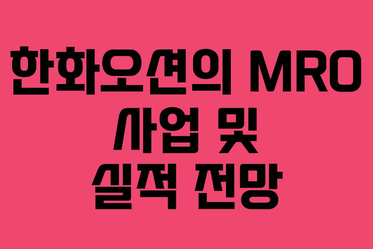 한화오션의 MRO 사업 및 실적 전망