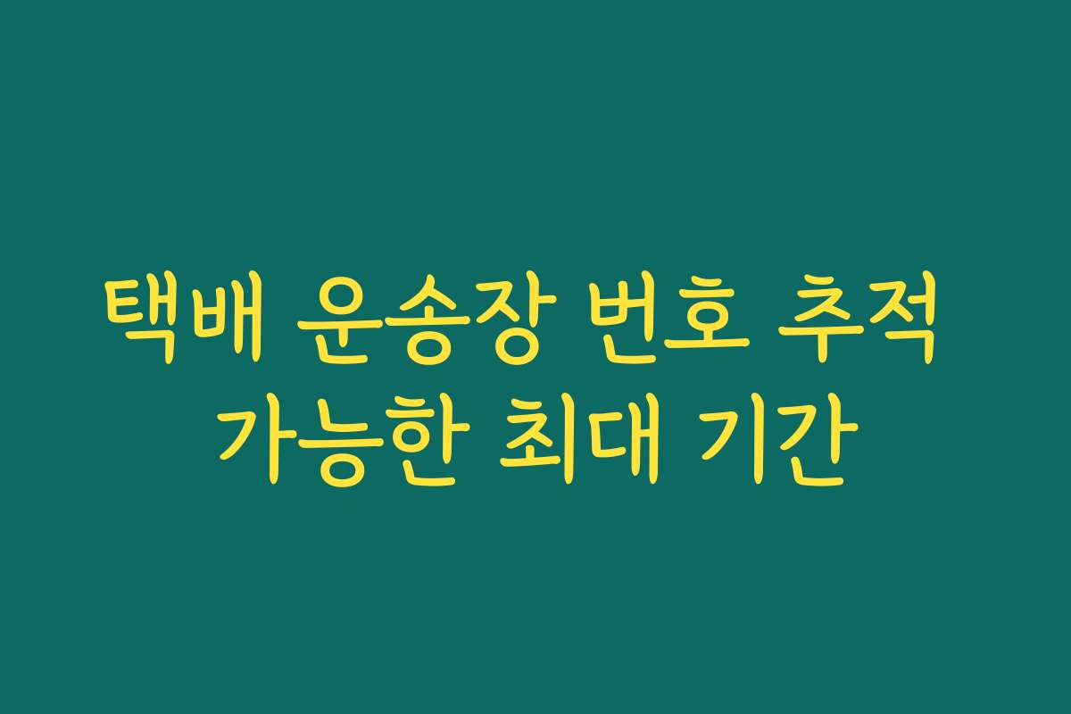 택배 운송장 번호 추적 가능한 최대 기간