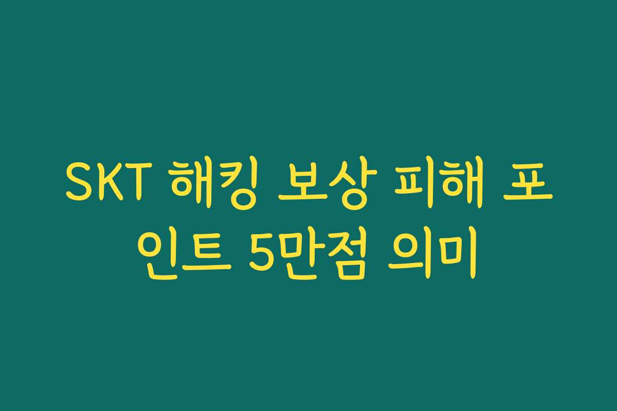 SKT 해킹 보상 피해 포인트 5만점 의미