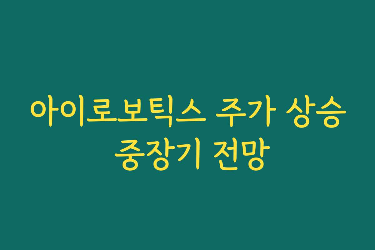 아이로보틱스 주가 상승 중장기 전망