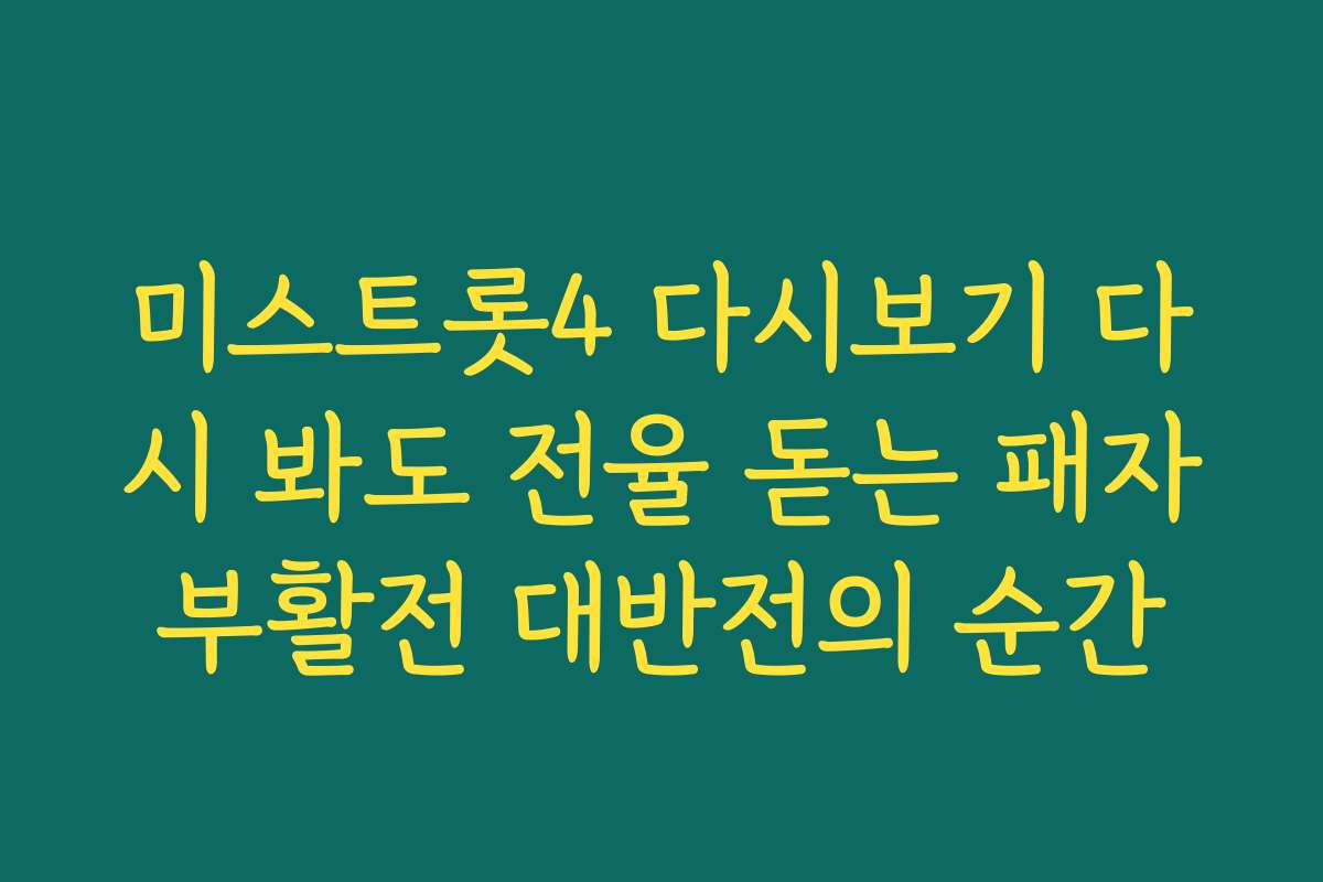 미스트롯4 다시보기 다시 봐도 전율 돋는 패자부활전 대반전의 순간