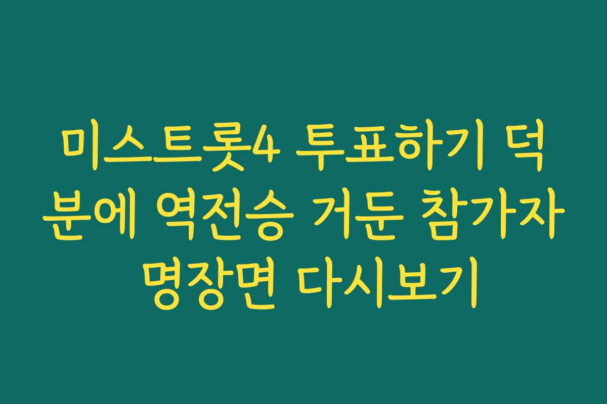 미스트롯4 투표하기 덕분에 역전승 거둔 참가자 명장면 다시보기