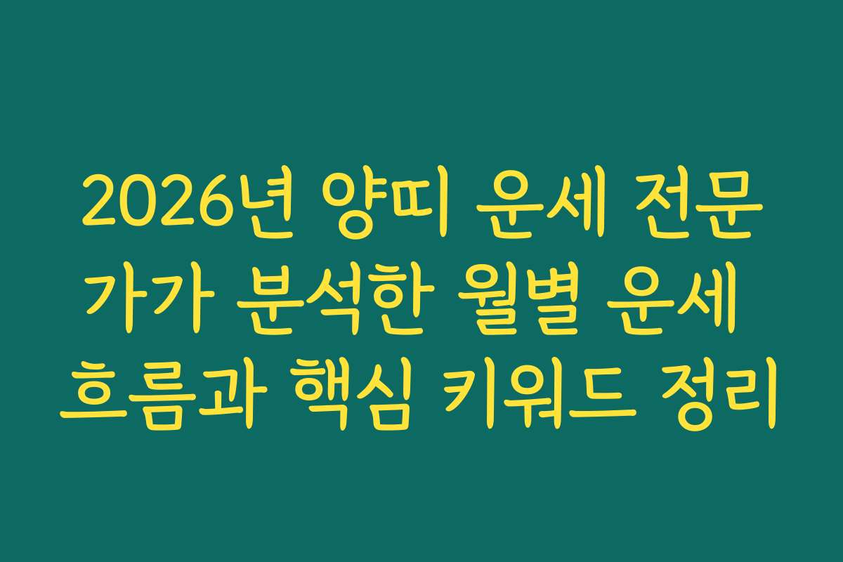 2026년 양띠 운세 전문가가 분석한 월별 운세 흐름과 핵심 키워드 정리