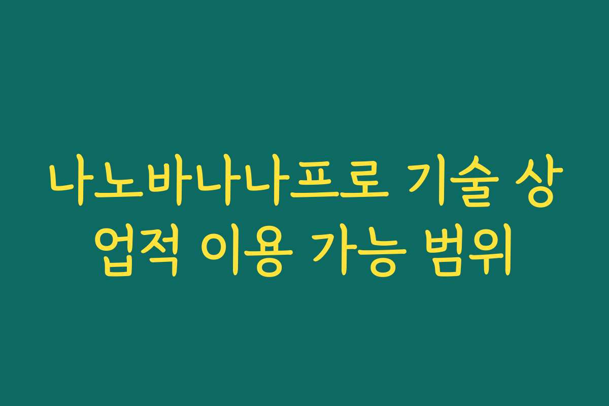 나노바나나프로 기술 상업적 이용 가능 범위