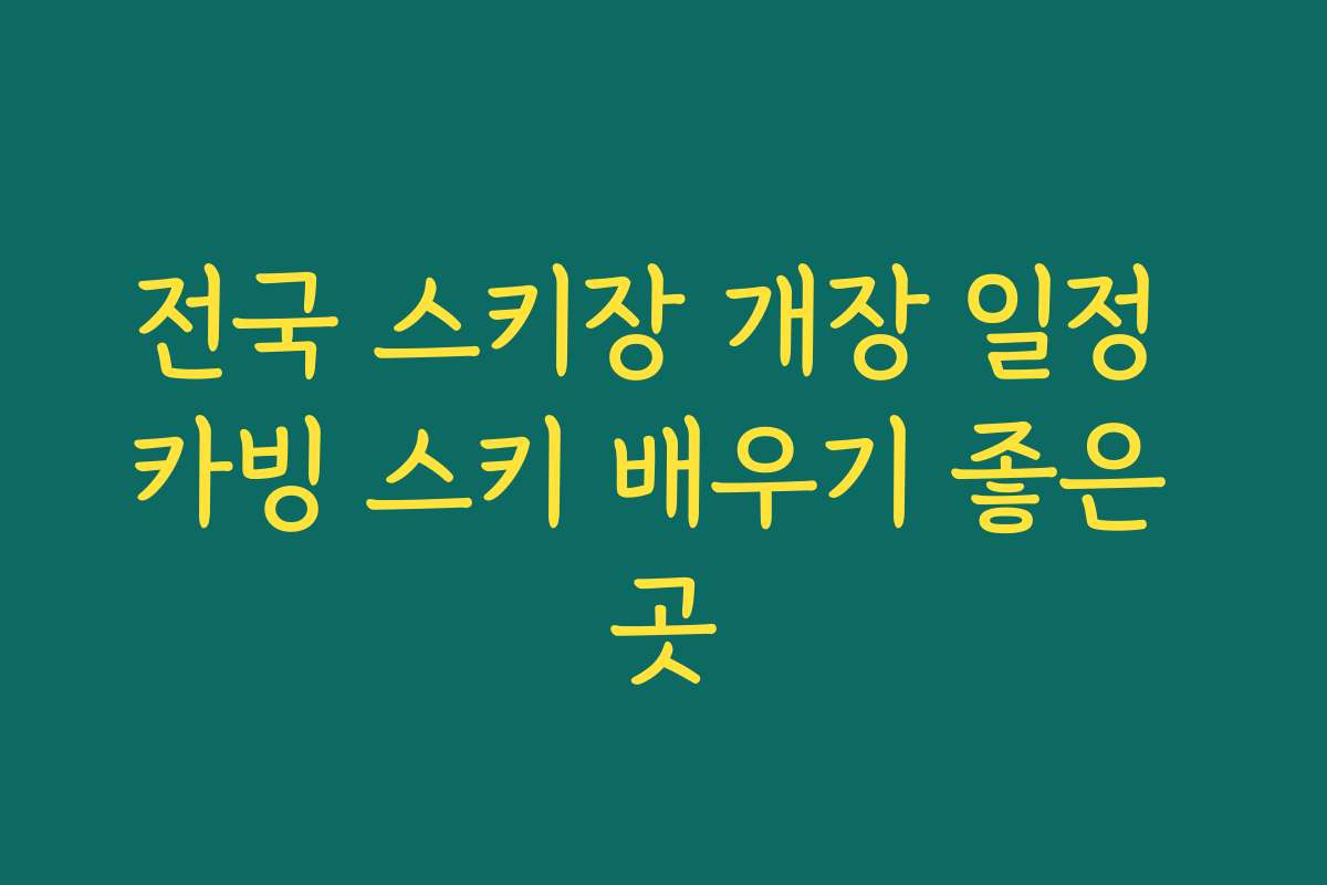 전국 스키장 개장 일정 카빙 스키 배우기 좋은 곳