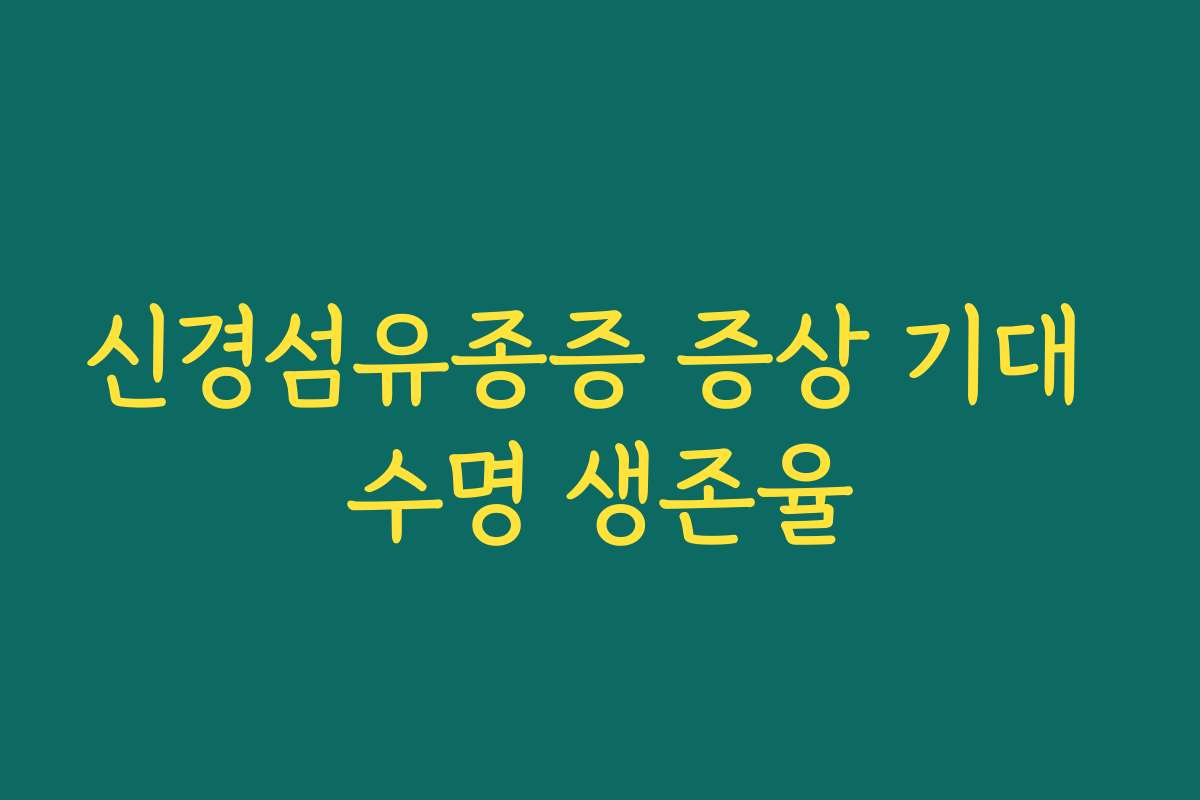 신경섬유종증 증상 기대 수명 생존율