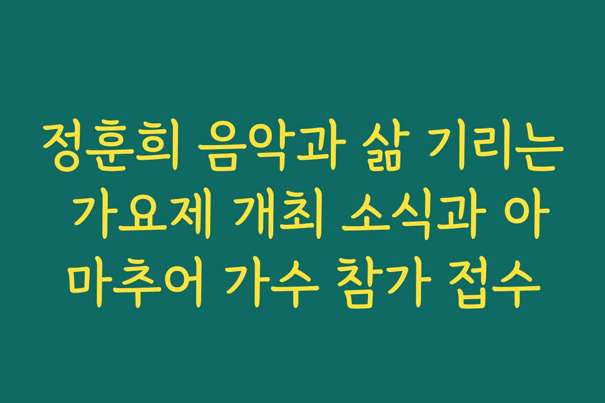 정훈희 음악과 삶 기리는 가요제 개최 소식과 아마추어 가수 참가 접수