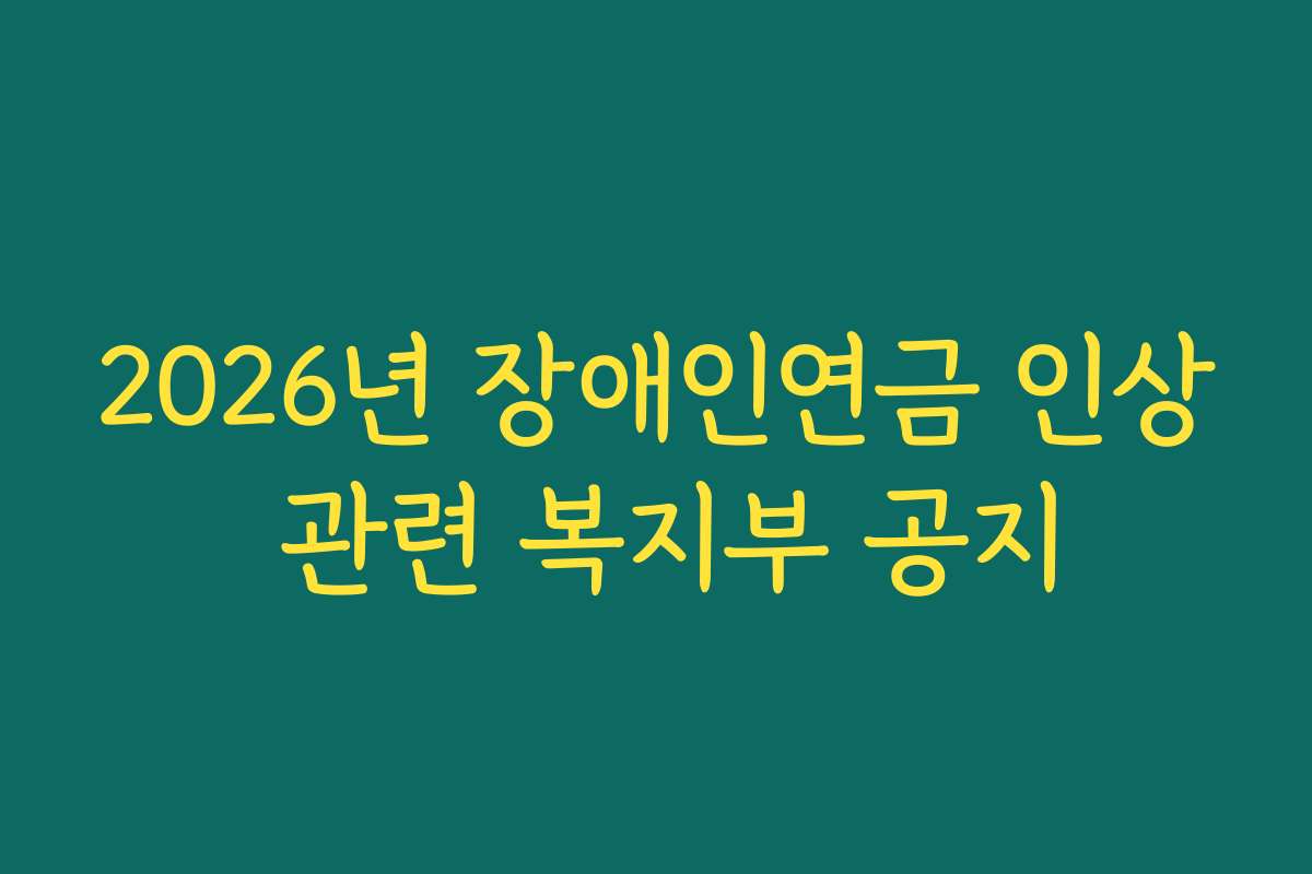 2026년 장애인연금 인상 관련 복지부 공지