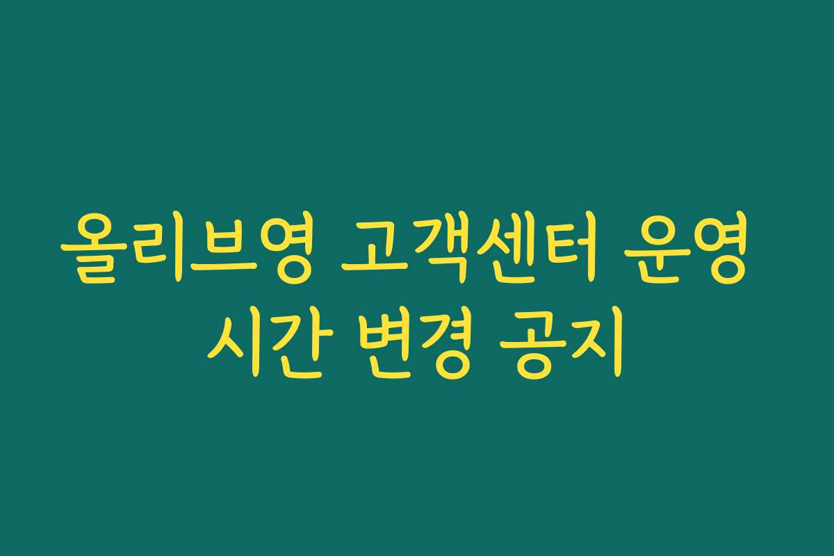 올리브영 고객센터 운영 시간 변경 공지