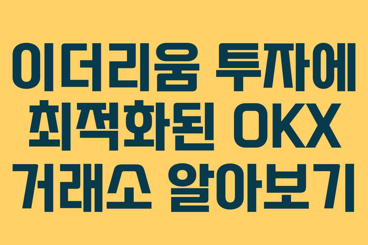 이더리움 투자에 최적화된 OKX 거래소 알아보기
