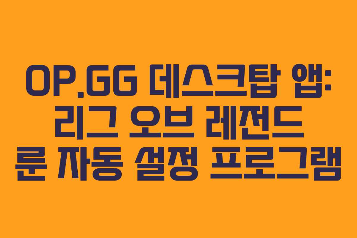 OP.GG 데스크탑 앱: 리그 오브 레전드 룬 자동 설정 프로그램