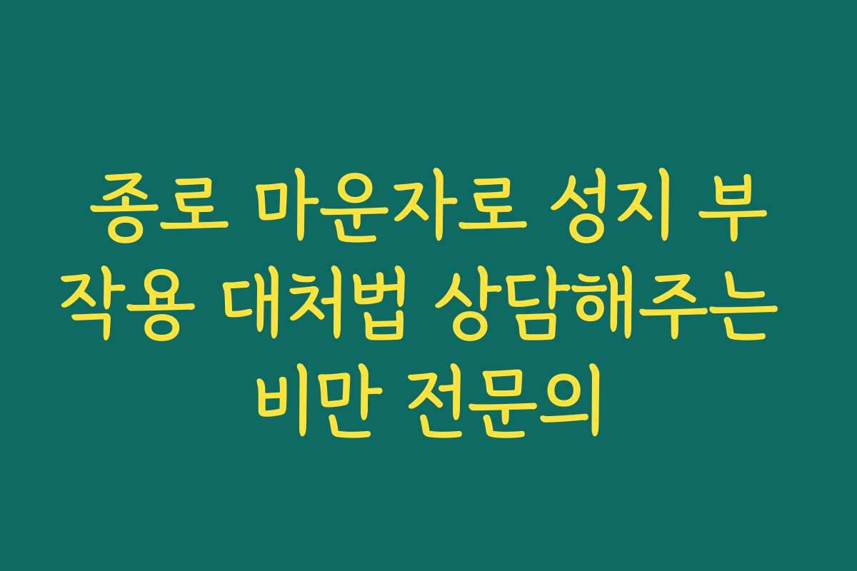 종로 마운자로 성지 부작용 대처법 상담해주는 비만 전문의