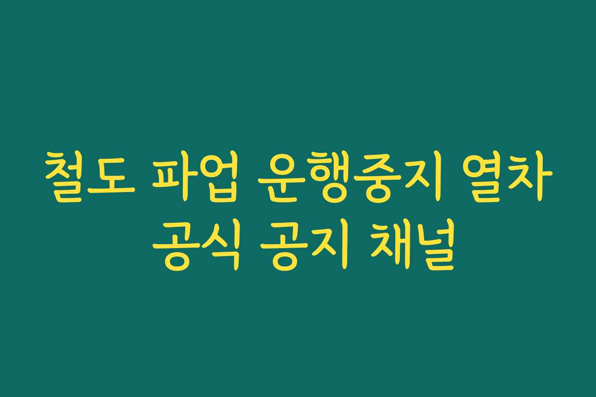 철도 파업 운행중지 열차 공식 공지 채널