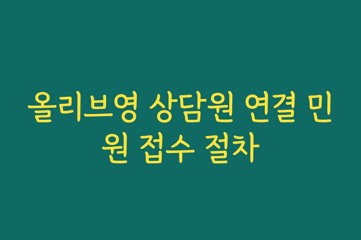 올리브영 상담원 연결 민원 접수 절차