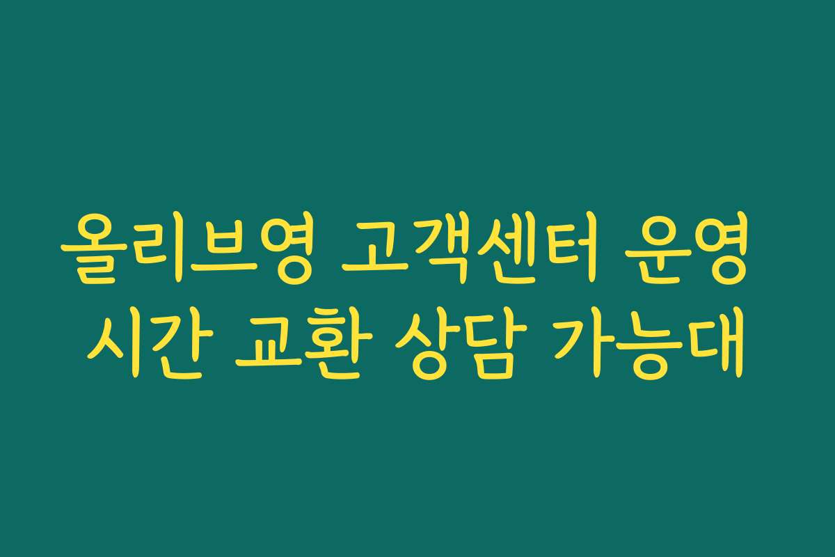 올리브영 고객센터 운영 시간 교환 상담 가능대