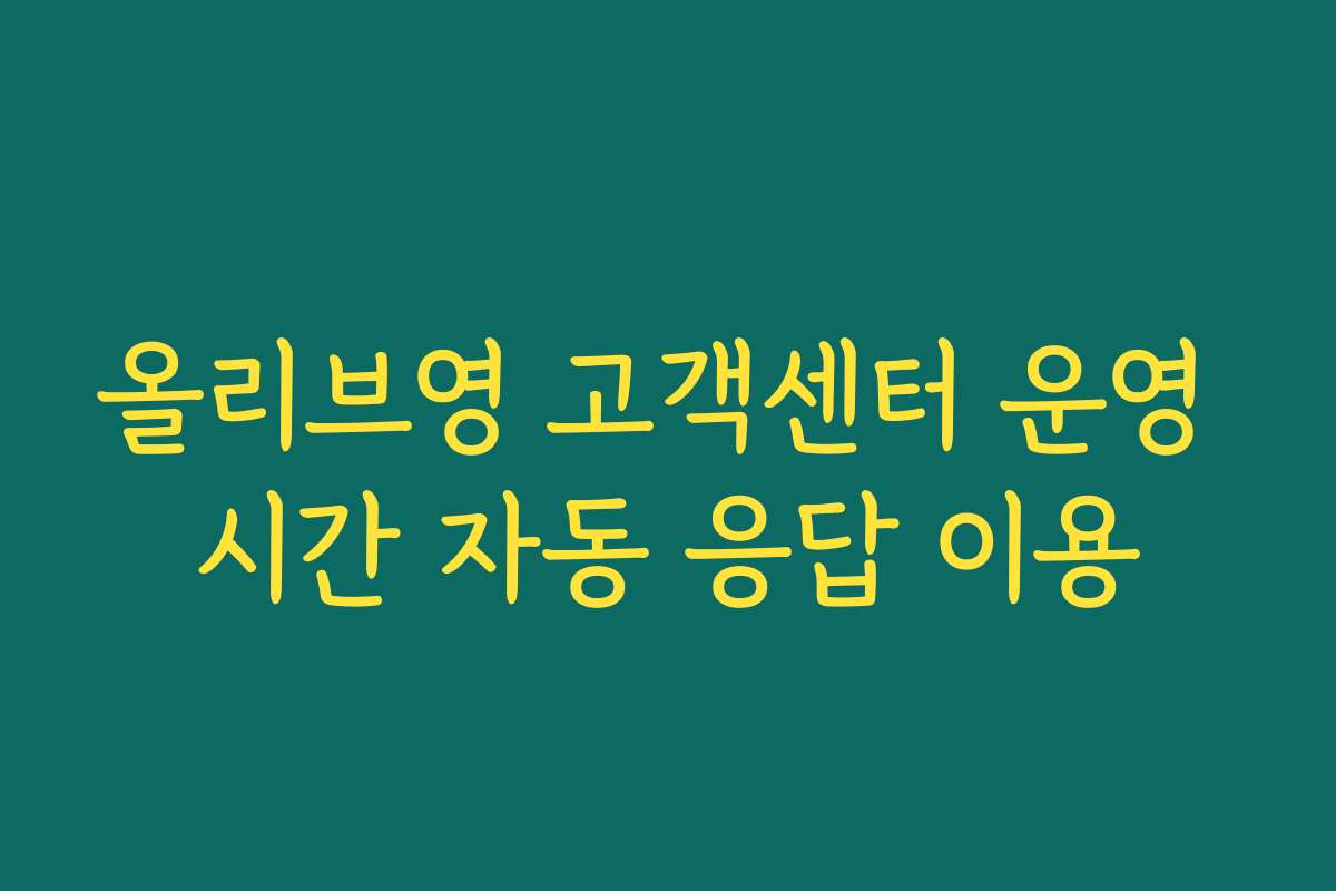올리브영 고객센터 운영 시간 자동 응답 이용