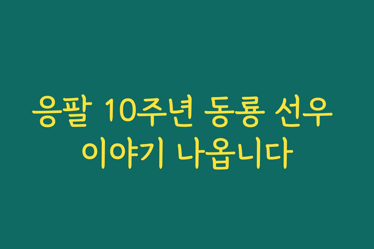 응팔 10주년 동룡 선우 이야기 나옵니다