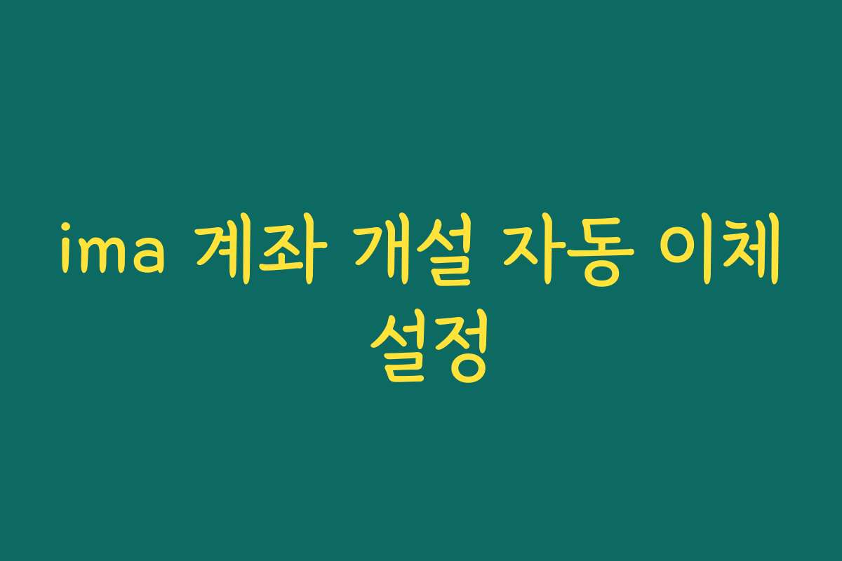 ima 계좌 개설 자동 이체 설정