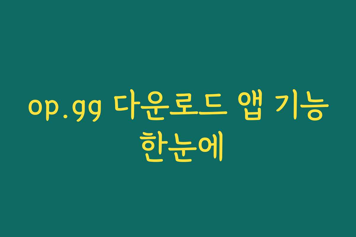 op.gg 다운로드 앱 기능 한눈에