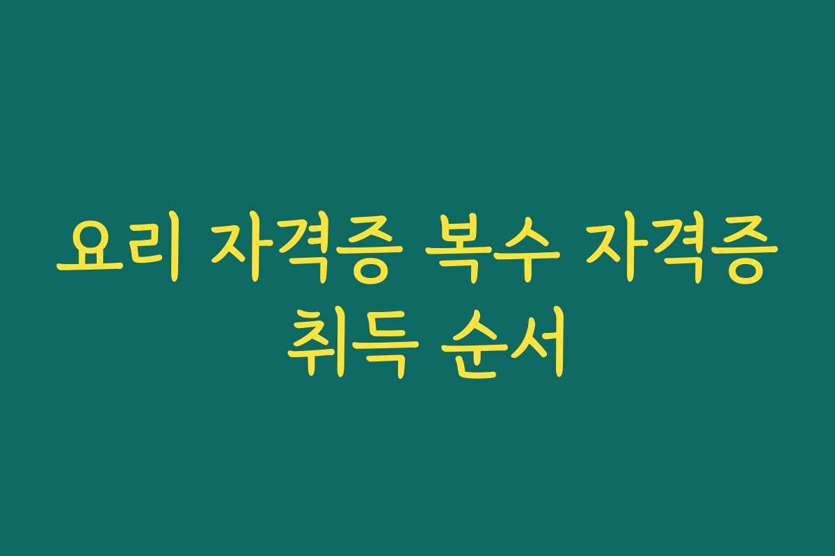 요리 자격증 복수 자격증 취득 순서