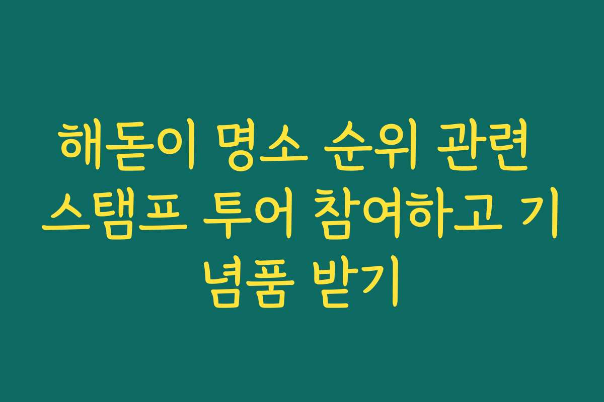 해돋이 명소 순위 관련 스탬프 투어 참여하고 기념품 받기
