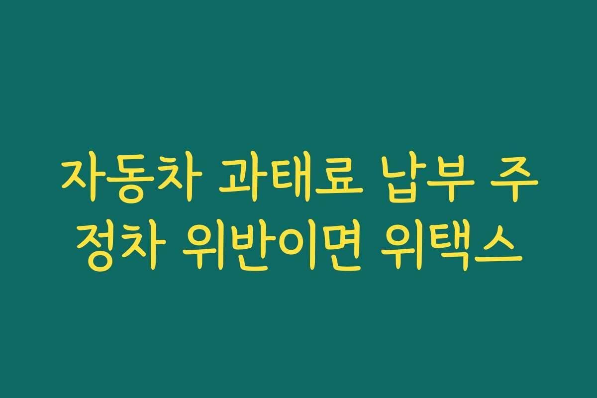 자동차 과태료 납부 주정차 위반이면 위택스