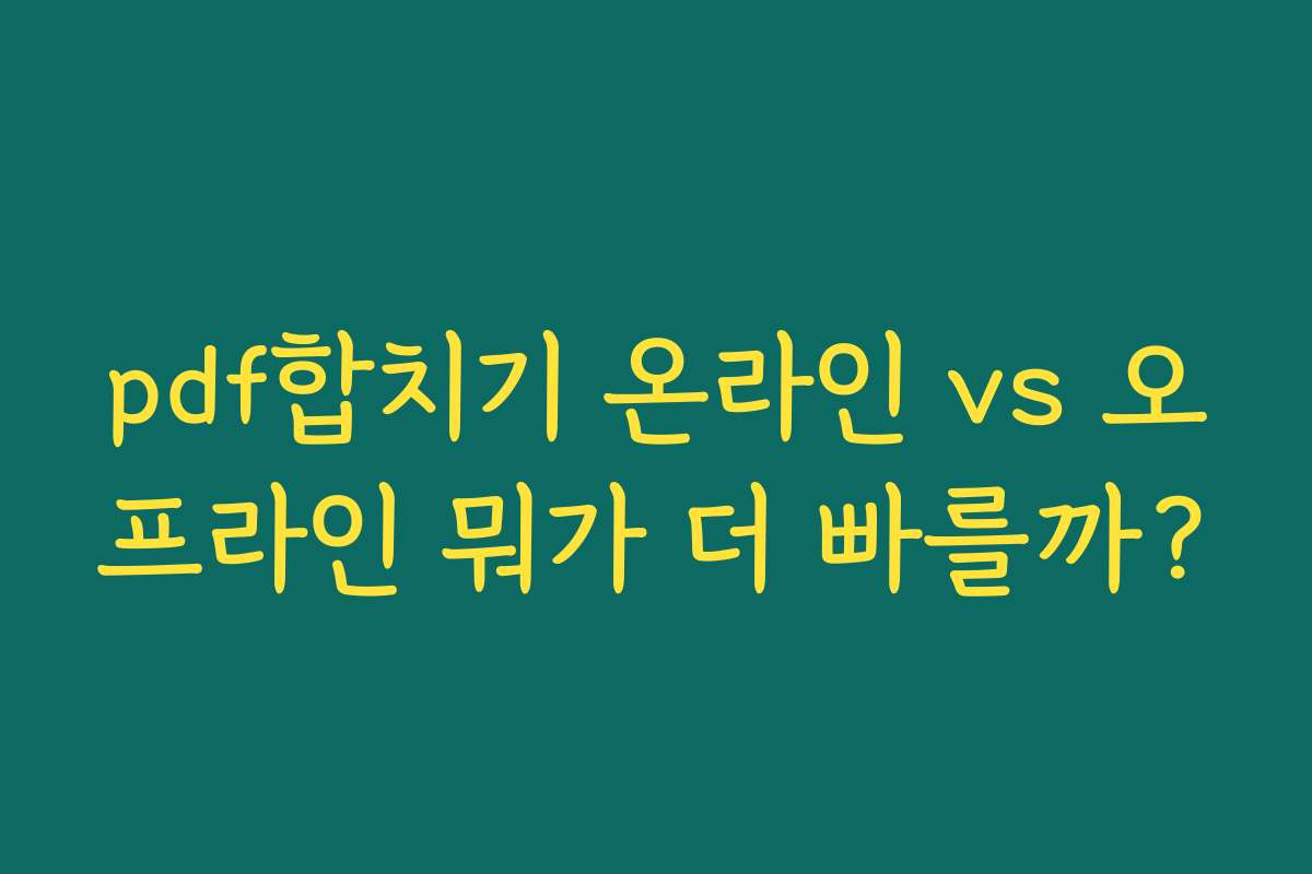 pdf합치기 온라인 vs 오프라인 뭐가 더 빠를까?