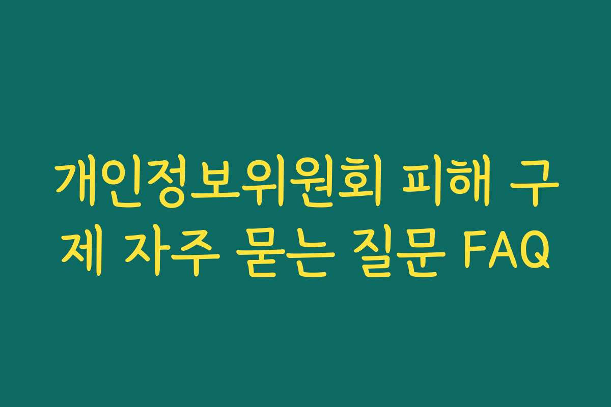 개인정보위원회 피해 구제 자주 묻는 질문 FAQ