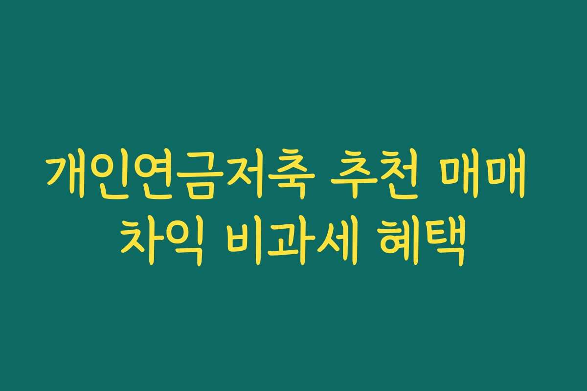 개인연금저축 추천 매매 차익 비과세 혜택