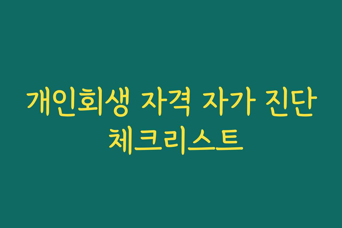 개인회생 자격 자가 진단 체크리스트