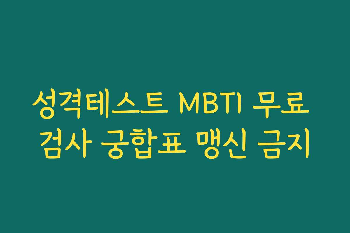 성격테스트 MBTI 무료 검사 궁합표 맹신 금지