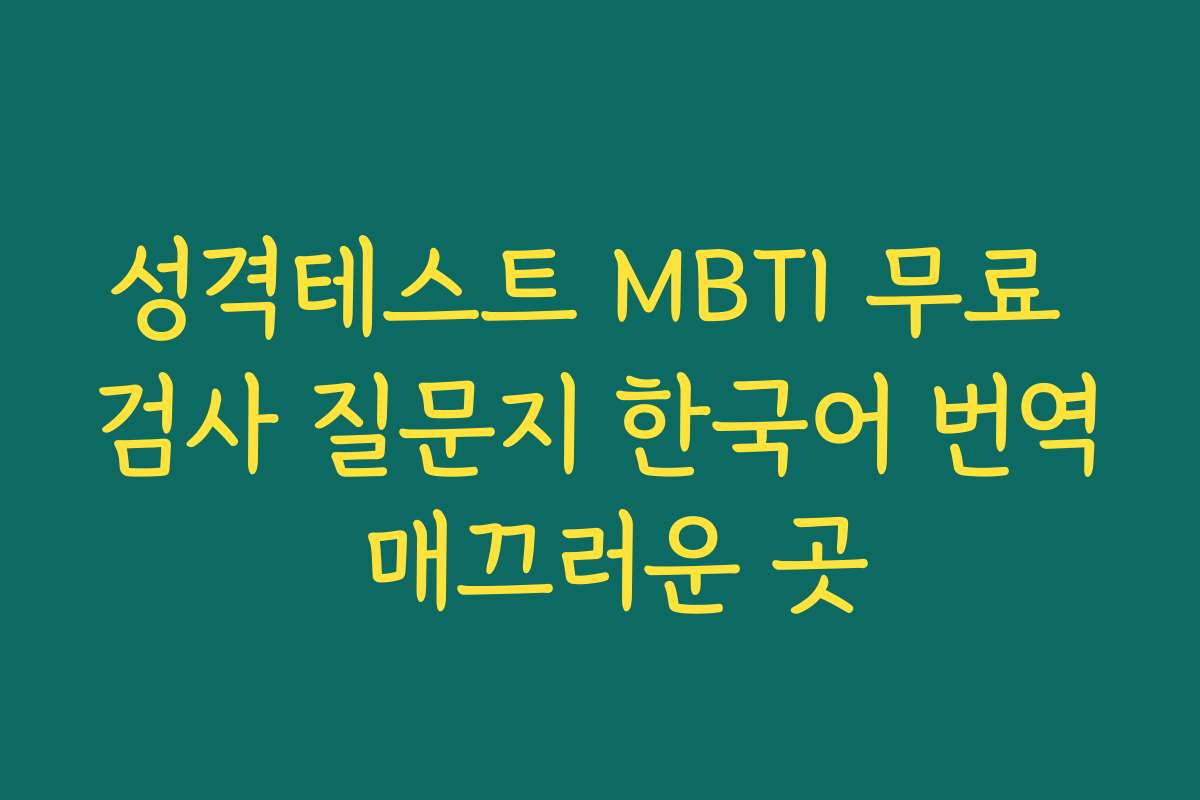 성격테스트 MBTI 무료 검사 질문지 한국어 번역 매끄러운 곳