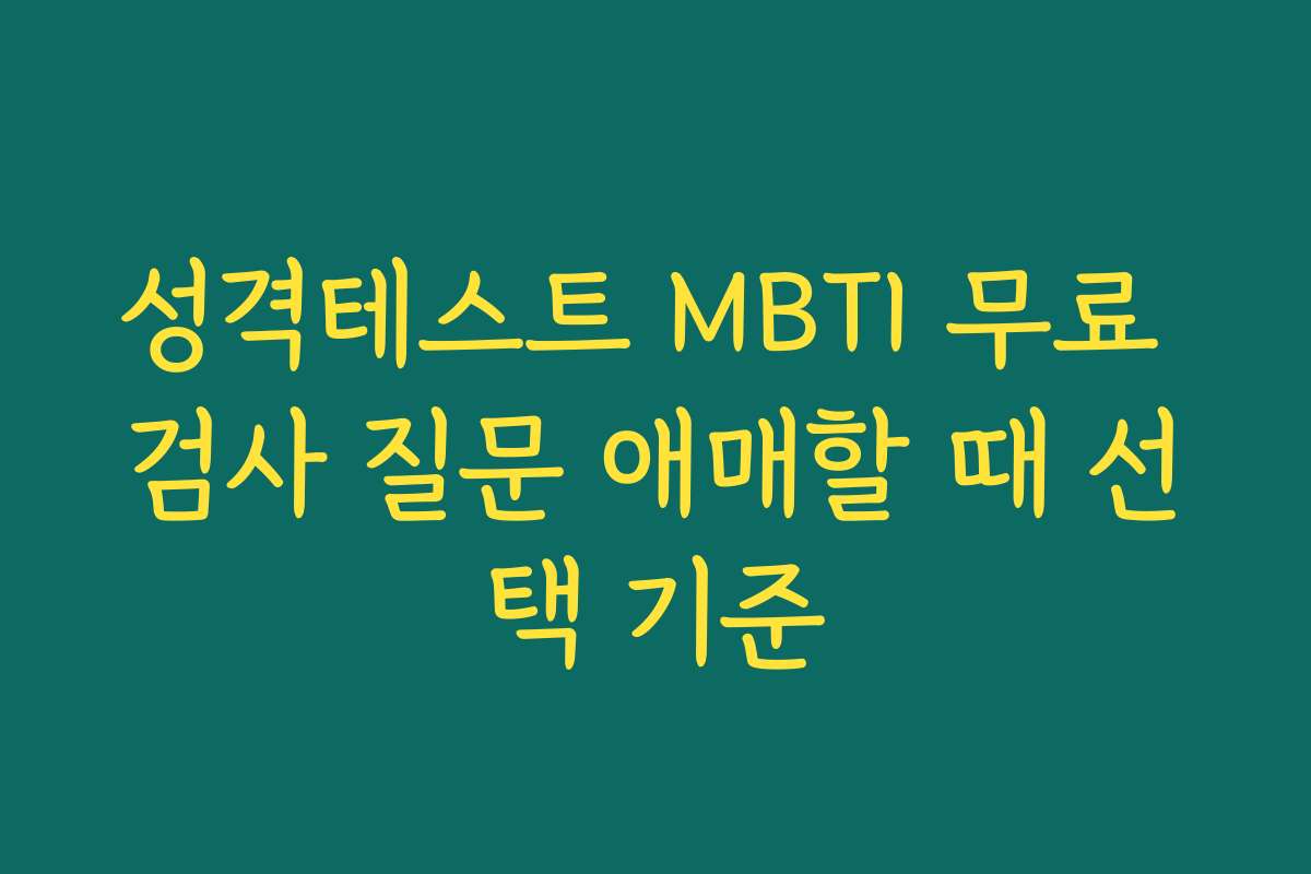성격테스트 MBTI 무료 검사 질문 애매할 때 선택 기준