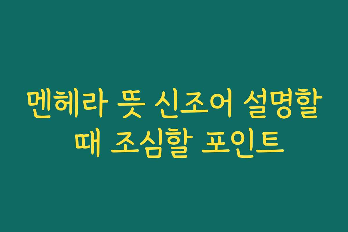 멘헤라 뜻 신조어 설명할 때 조심할 포인트