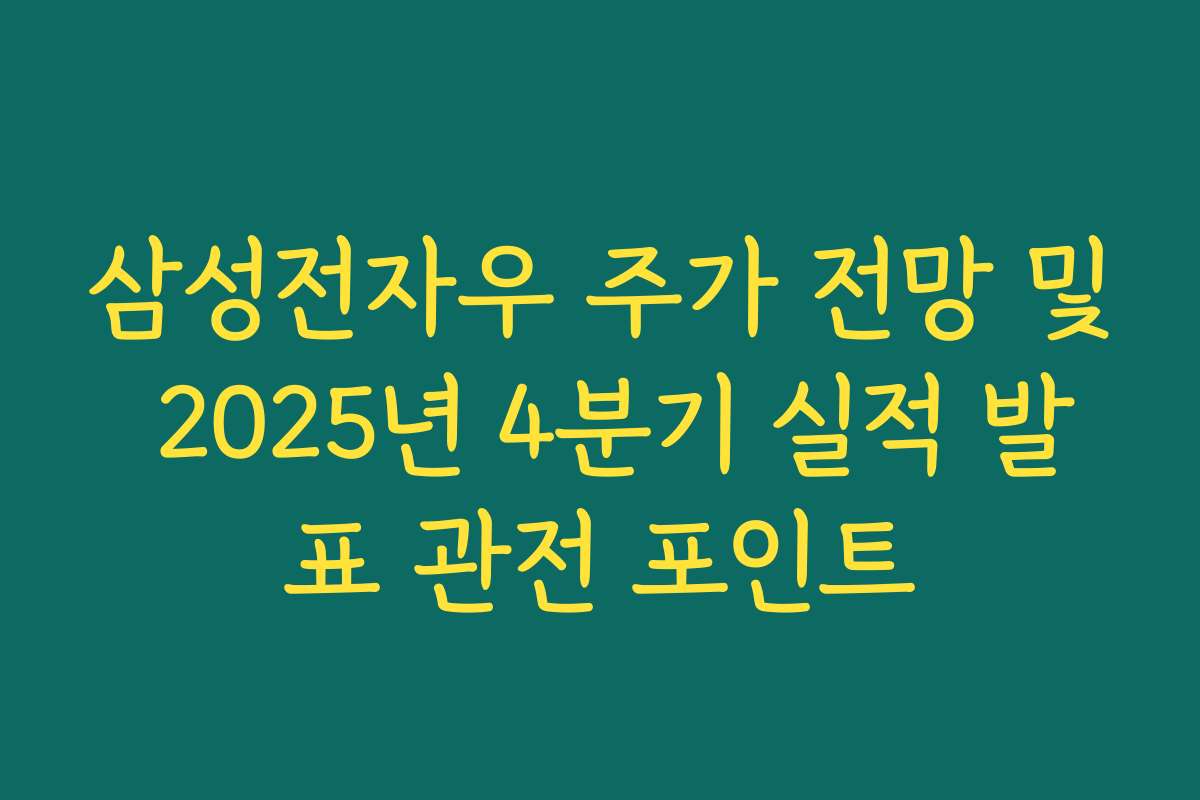 삼성전자우 주가 전망 및 2025년 4분기 실적 발표 관전 포인트