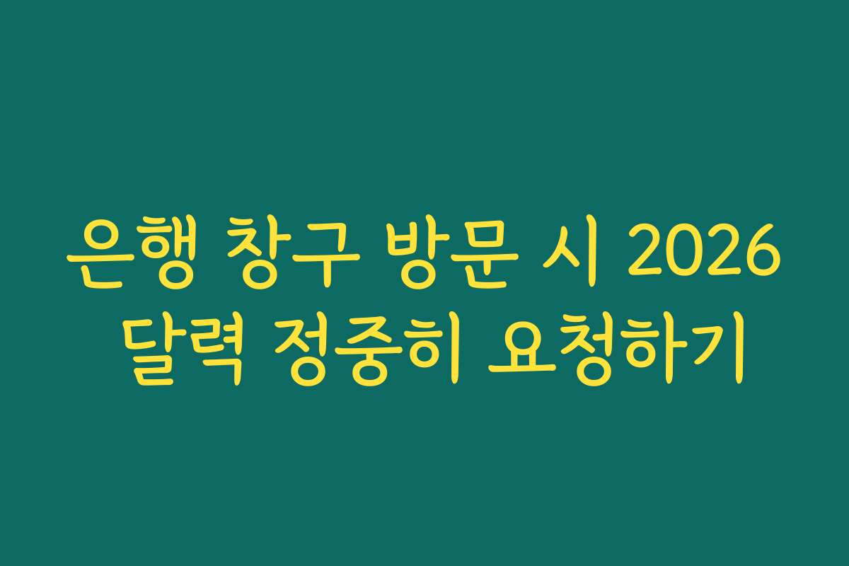 은행 창구 방문 시 2026 달력 정중히 요청하기