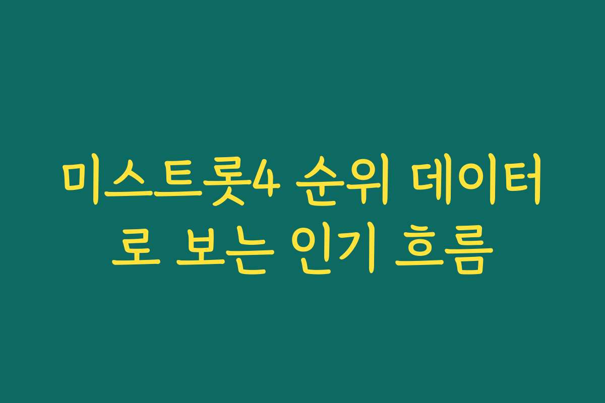 미스트롯4 순위 데이터로 보는 인기 흐름