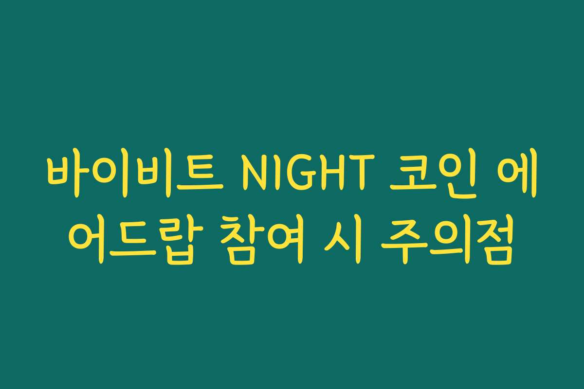 바이비트 NIGHT 코인 에어드랍 참여 시 주의점